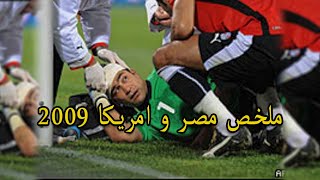 ملخص مباراة مصر و امريكا 3/0 في كاس القارات 2009 | الله يا بلادنا الله