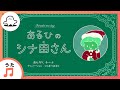 【赤ちゃんが喜ぶ歌】あるひのシナ田さん4(うた:チーナ)【赤ちゃんが泣き止む・喜ぶ動画】