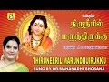 THIRUNEERIL MARUNDHU IRUKKU