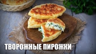 Творожные пирожки — видео рецепт Творожные пирожки — видео рецепт