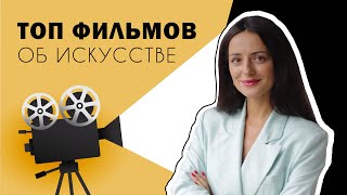 Топ 10 Фильмов Об Искусстве l Top 10 Movies About Art & Artists l #ПРОАРТ​