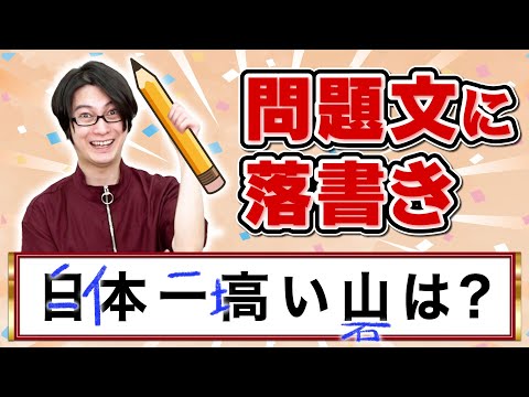 問題文に落書きされちゃいました。【草押しクイズ】