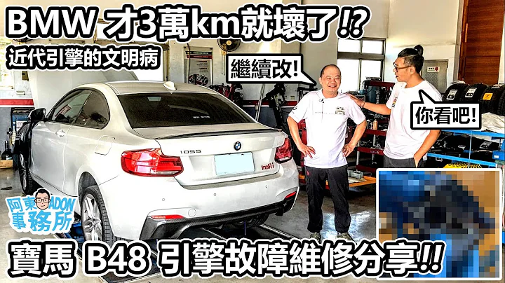 [汽車維修] 扯! 才跑3萬KM的BMW 引擎就壞了!? 是刷一階的錯嗎!? B48 引擎故障維修分享-阿東ft.小鄭 - 天天要聞