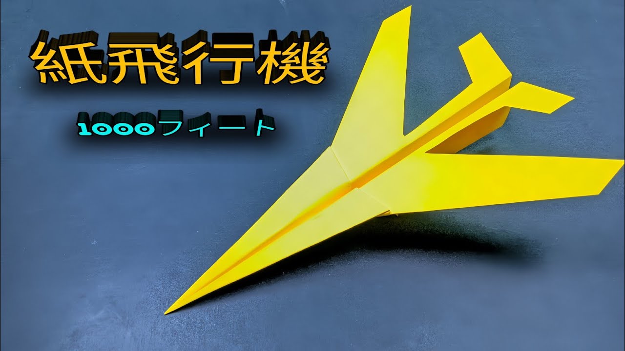 スーパー紙飛行機 - 1000フィート先を飛ぶスーパー紙飛行機の作り方