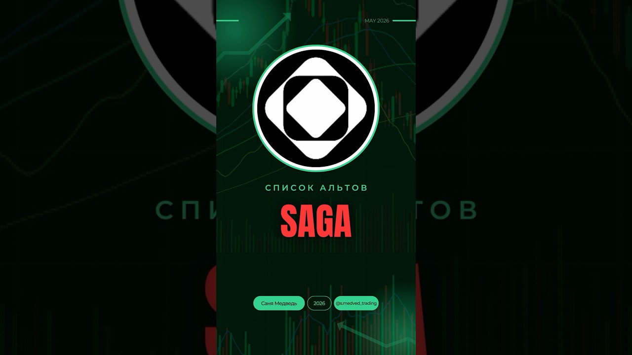 SAGA прогноз 