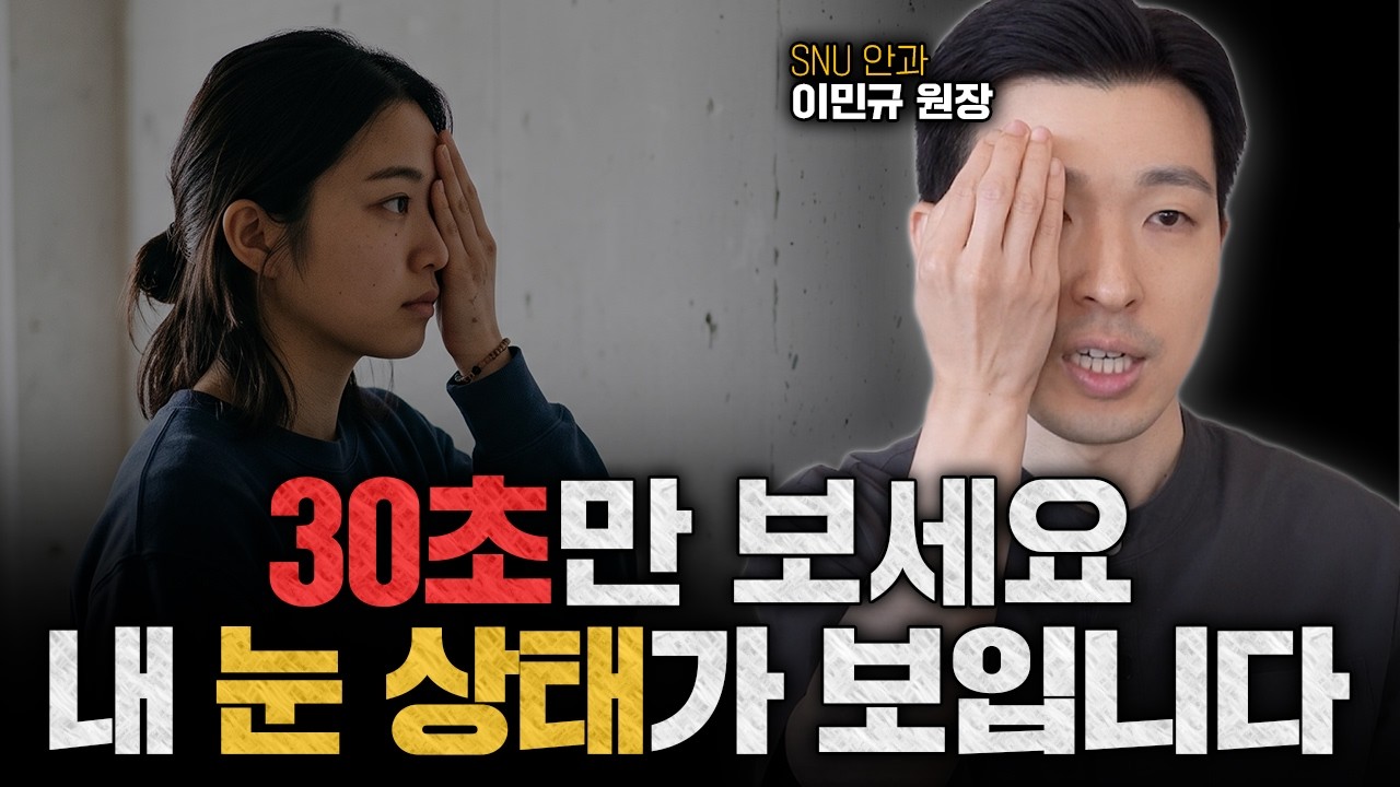 5장만 보면 내 눈 상황이 다 보입니다! 안과 가서 그대로 설명하세요ㅣ안과전문의 이민규