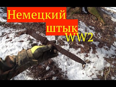 Настоящий немецкий ШТЫК!) Коп по войне. Metal detecting WW2.