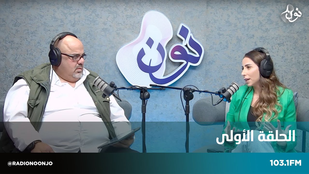 الحلقة الأولى من برنامج After نون مع معتصم الفحماوي ولين ابو غزاله ...