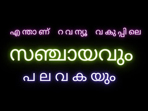 സഞ്ചായം - പലവക