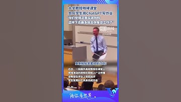 大學教授咆哮課堂 怒斥學生用ChatGpt寫作業 #shorts