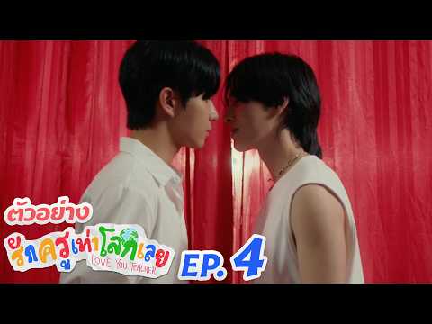 รักครูเท่าโลกเลย Love you teacher