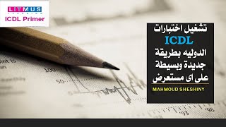 تشغيل اختبارات ICDL  التجريبية على اى مستعرض بطريقه جديدة