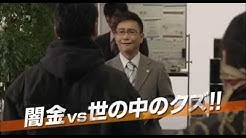 闇金ウシジマくん Youtube