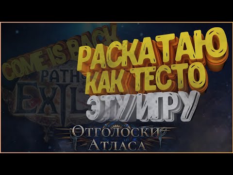 Полетели шарики Path Of Exile Stream 3.13 Ритуал