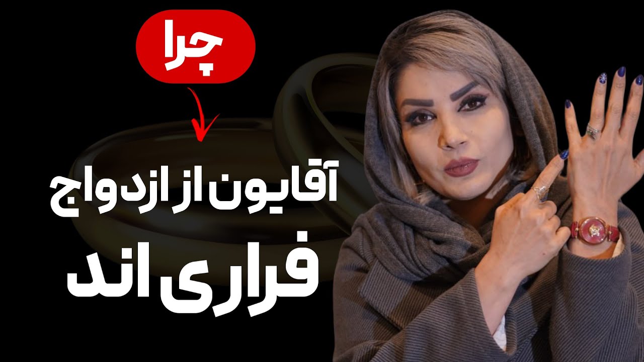چرا بعضی آقایون تمایل به ازدواج ندارند
