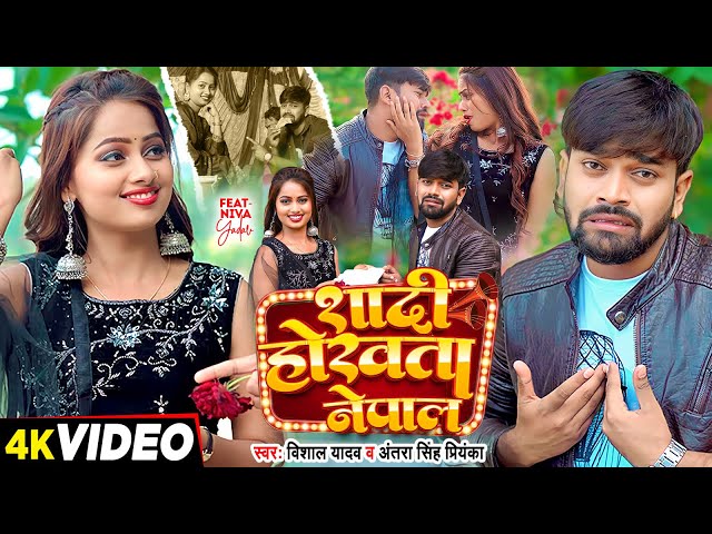 #Video | शादी होखता नेपाल | #Vishal Yadav, #Antra Singh Priyanka | Bhojpuri Song 2024 class=