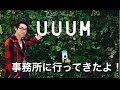 UUUMの事務所に行ってきたよ！
