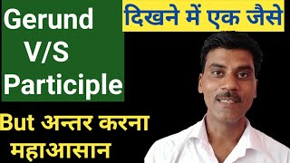 Gerund v/s participle। What is gerund। What is difference between participle and gerund.