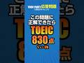 TOEIC830点レベルの難問！リスニングの応答問題（Part2セクション）！オリジナルのひねった予想問題です。初心者の方も遠慮なく挑戦してね #toeic #リスニング #英語学習