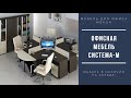 Офисная мебель для персонала &quot;Система-М&quot; в наличии на складе!