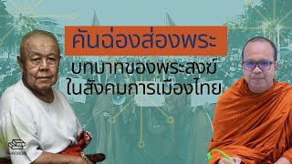 บทบาทของพระสงฆ์ในสังคมการเมืองไทย - โดย ส. ศิวรักษ์ และพระมหาไพรวัลย์ วรวณฺโณ
