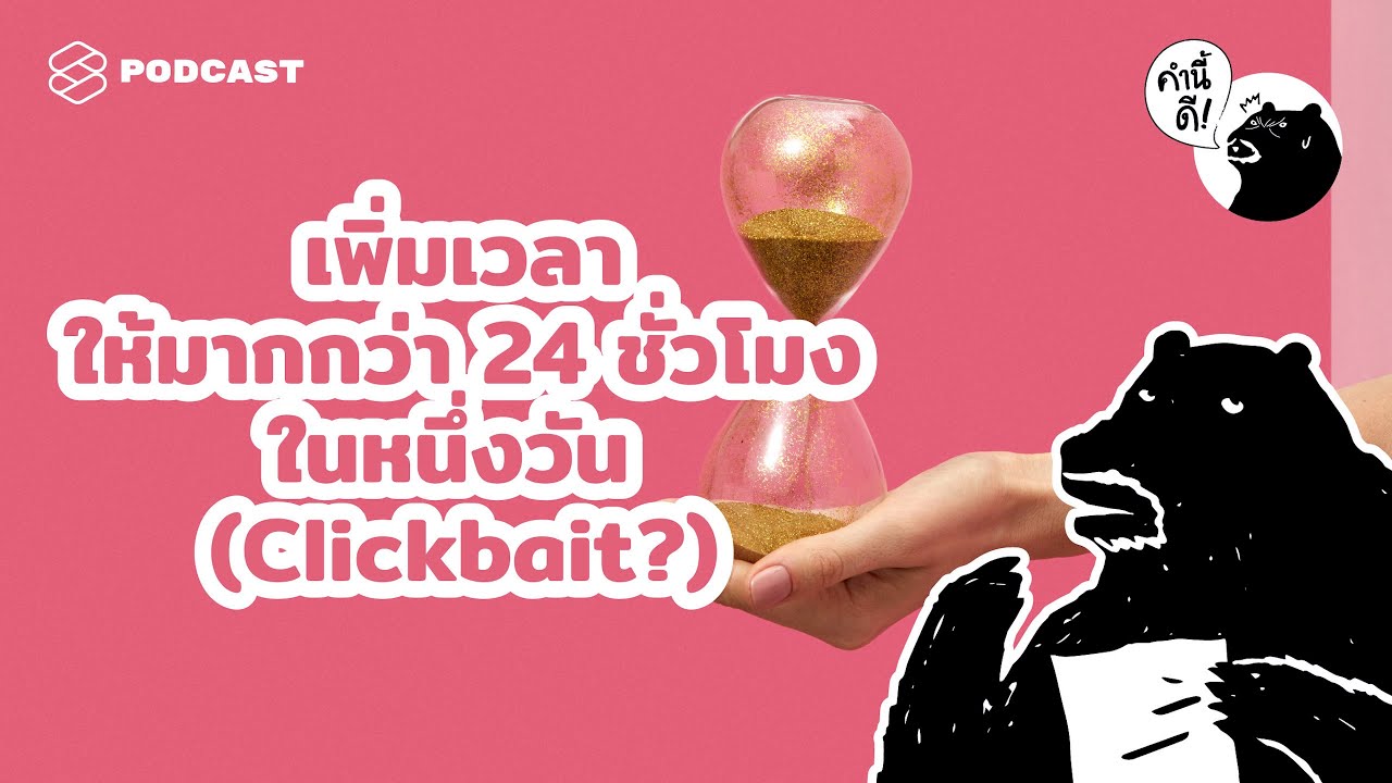 เทคนิคง่ายๆ ในการเพิ่มเวลาให้มากกว่า 24 ชั่วโมงในหนึ่งวัน | Have more hours in a day คำนี้ดี EP.546