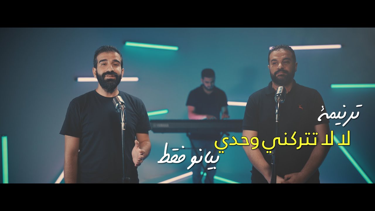 ترنيمة ( لا لا تتركني وحدي ) - بيانو فقط - ترانيم 80/20