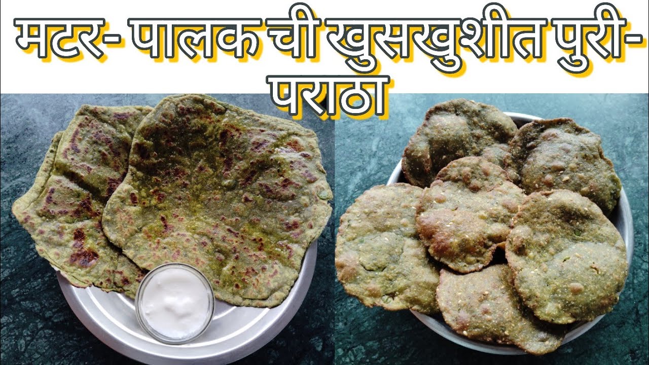 खुसखुशीत खस्ता मटार- पालक ची पुरी व पराठे एकदा बनवाल तर लगेच फस्त होतील |