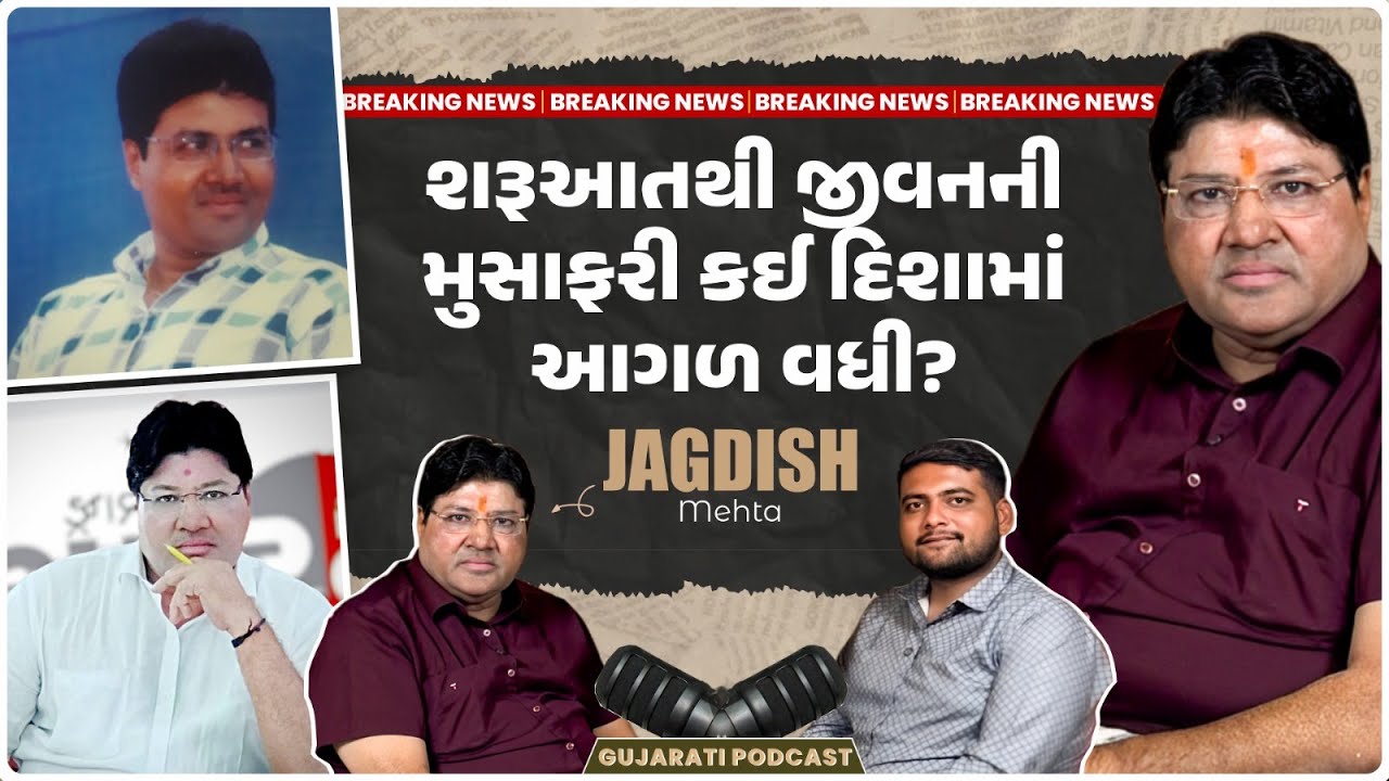 Jagdish Mehta Podcast | શરૂઆતથી જીવનની મુસાફરી કઈ દિશામાં આગળ વધી?  | Jagdish Mehta Journey