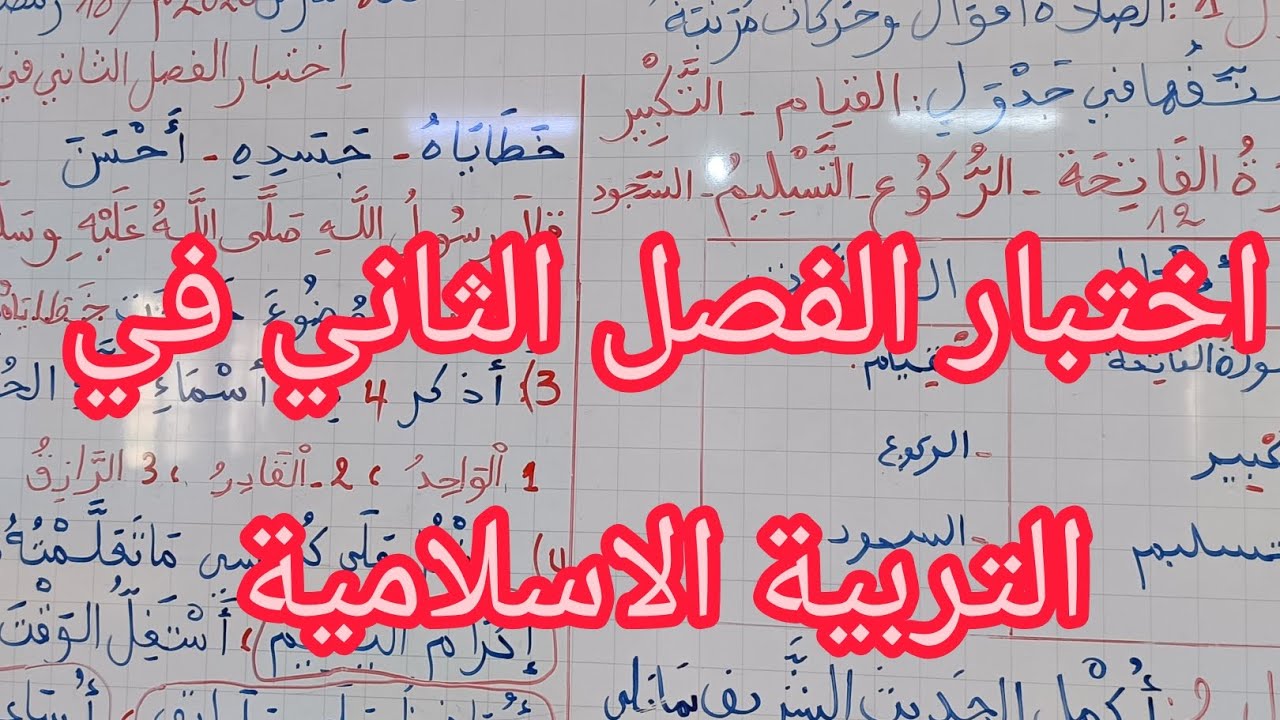 اختبار الفصل الثاني في التربية الاسلامية السنة الثانية 
