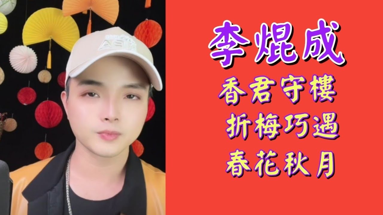 粤劇(粤歌) 《李焜成》演唱 : 《香君守樓》《折梅巧遇》《春花秋月》《梁祝》李焜成抖音選57  2025.01.09 cantonese opera & songs