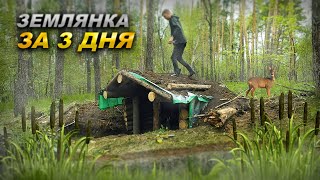 ЗЕМЛЯНКА СВОИМИ РУКАМИ за 3 дня - ЧЕЛЛЕНДЖ | ПЕРВАЯ НОЧЕВКА | МЕСТО ДЛЯ ФОТООХОТЫ 4k - 18 