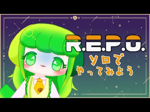 【R.E.P.O.】ソロでもやってみよう！【Vtuber / 藤黄わかば】
