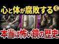 【99%が知らない】本当は怖い鏡(ガラス鏡の水銀アマルガム法)の歴史