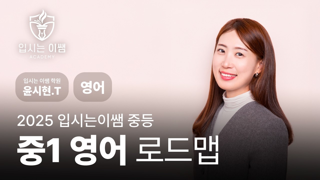 [입시는 이쌤 학원] 2026 중1 영어 로드맵 & 커리큘럼 윤시현T
