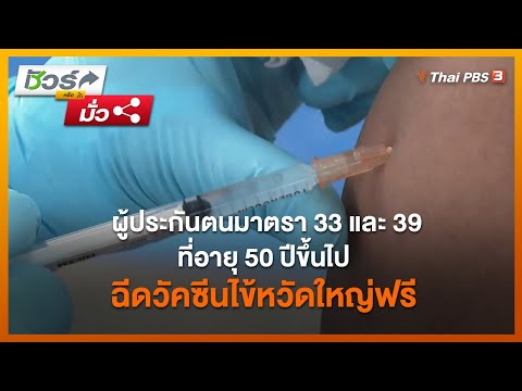ผู้ประกันตนมาตรา 33 และ 39 ที่อายุ 50 ปีขึ้นไป ฉีดวัคซีนไข้หวัดใหญ่ฟรี : ชัวร์หรือมั่ว (19 ต.ค. 64)