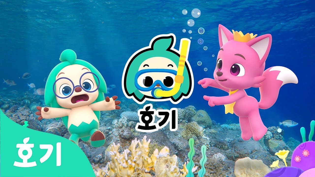 어푸! 바닷속에서도 호기 호기🌊 | 💚호기의 징글놀이 | 어린이 인기 노래 | 호기! 핑크퐁 - 놀면서 배워요 - YouTube