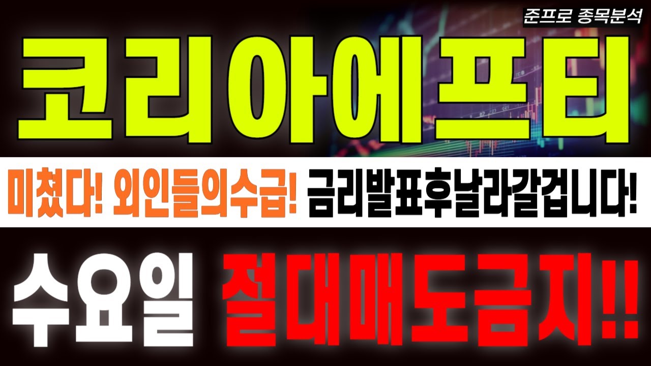 코리아에프티 주가전망][긴급]개미털기에 너무털립니다! 이종목무조건갖고가세요! 저평가구간입니다! 실시간대응 필수! #코리아에프티 -  YouTube