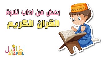 بعض اداب تلاوة القران الكريم