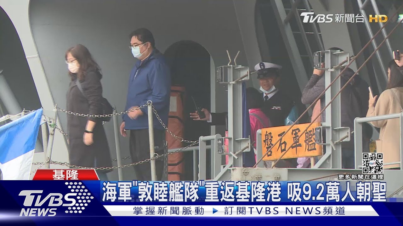 海軍「敦睦艦隊」重返基隆港 吸9.2萬人朝聖｜TVBS新聞@TVBSNEWS02