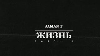 Jaman T - Жизнь Part 1 ( Audio )