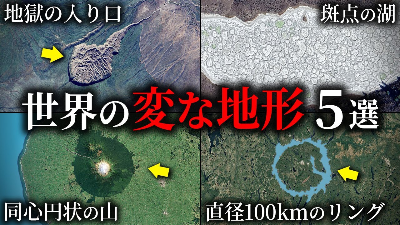 衛星画像でも分かる世界の変わった地形5選【ゆっくり解説】