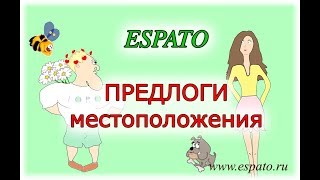 Испанский язык Урок 16 ¿Dónde estás? №1 - местоположение (www.espato.ru) Испанский язык Урок 16 ¿Dónde estás? №1 - местоположение (www.espato.ru)