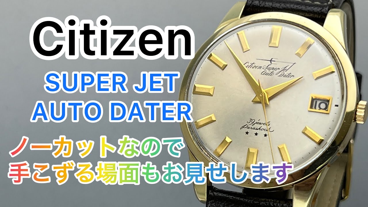 Citizen SUPER JET AUTO DATER ノーカットなので手こずる場面もお見せ