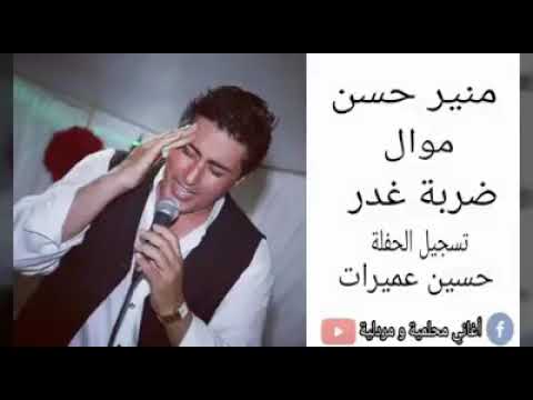 منير حسن ضربة غدر  