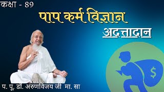 Class-89 I Science of Paap Karma I आठ कर्म बंध स्थिति I पाप कर्म विज्ञान I D: May 5, 2024