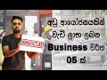 Best 5 High Profit Manufacturing Business Ideas In Sri Lanka | Small Business Ideas 2021 - Sinhala