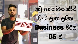 Best 5 High Profit Manufacturing Business Ideas In Sri Lanka | Small Business Ideas 2021 - Sinhala