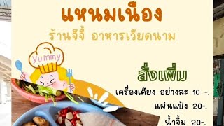 อาหารเวียดนาม ราคาถูก ย่านนนทบุรี