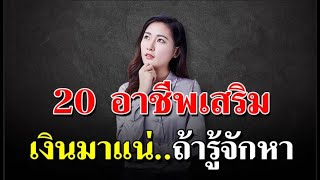 20สัญญานเตือนมาแล้ว อาชีพที่คุณทำงานประจำรักษาไว้ให้ดี สิ่งนี้เกิดขึ้นแล้วในบ้านเรา คุณโชคดียังมีงาน